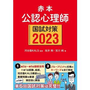 赤本 公認心理師国試対策2023 (KS心理学専門書)｜free-store78