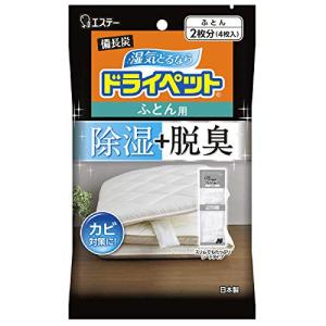 ドライペット 備長炭 除湿剤 ふとん用 4枚入(ふとん2枚分) 布団 湿気取り