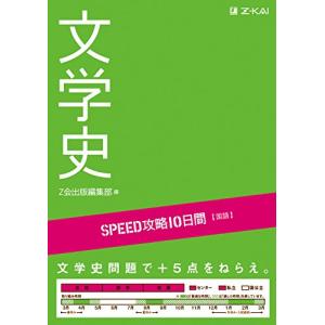 SPEED攻略10日間 国語 文学史｜free-store78