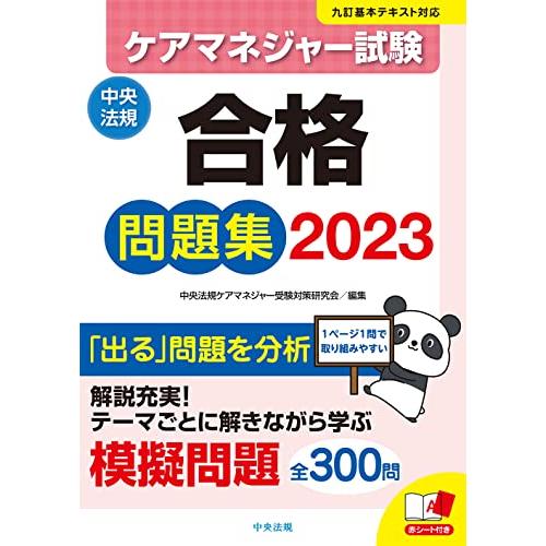 ケアマネジャー試験合格問題集2023