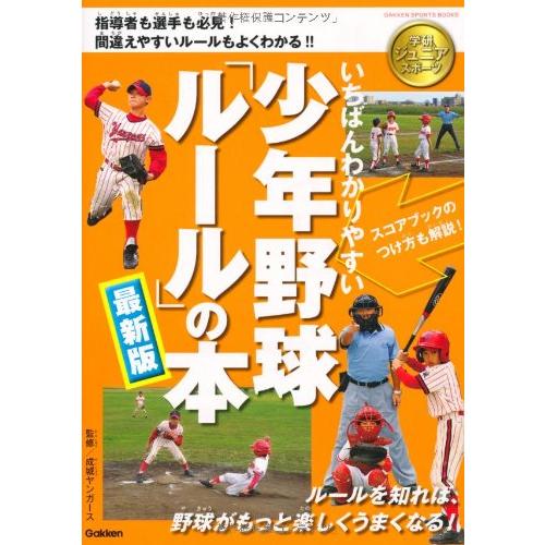 いちばんわかりやすい少年野球ルールの本最新版 (学研ジュニアスポーツ)