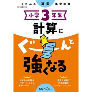 小学3年生 計算にぐーんと強くなる (くもんの算数集中学習)｜free-store78