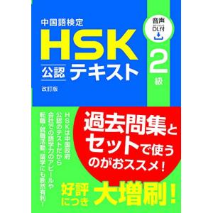 中国語検定HSK公認テキスト2級 改訂版  音声DL付｜free-store78