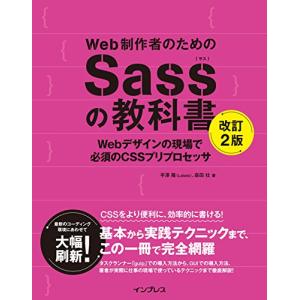 Web制作者のためのSassの教科書 改訂2版 Webデザインの現場で必須のCSSプリプロセッサ｜free-store78