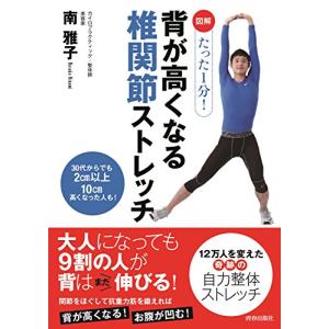 図解 たった1分  背が高くなる椎関節ストレッチ｜free-store78