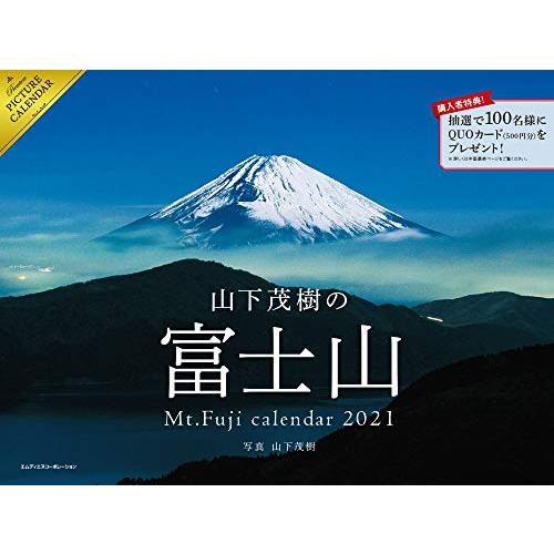 2021 山下茂樹の富士山カレンダー ( カレンダー )