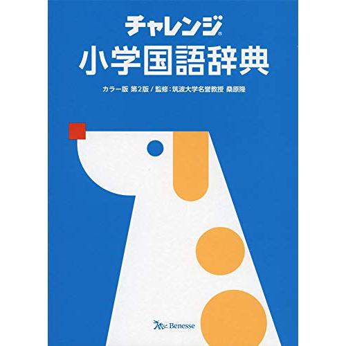 チャレンジ小学国語辞典 カラー版 第2版