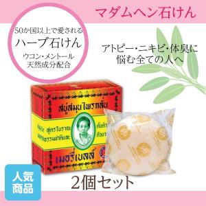 〈2個セット〉マダムヘン 160g ハーブ石鹸 アトピー 天然成分 メントール ニキビ 汗疹 タイ 汗臭 体臭 ハーブ 海外 並行輸入