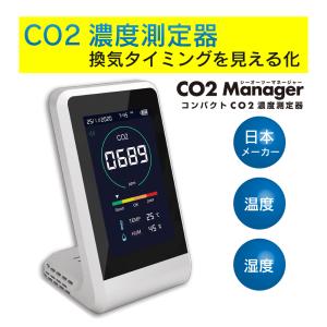 即納 【安心の日本メーカー保証付き】 東亜産業 co2マネージャー NDIR 二酸化炭素濃度計測器 二酸化炭素濃度計  湿度計 USB充電式 co2濃度測定器