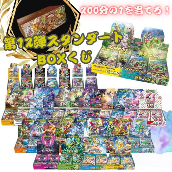 当たりBOX20％以上封入！！ 新品未開封 第10弾 ポケモンカード BOXくじ 全200口 未開封...