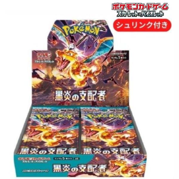 即日配送！新品未開封 黒炎の支配者 BOX ポケモンカードゲーム スカーレット＆バイオレット 拡張パ...