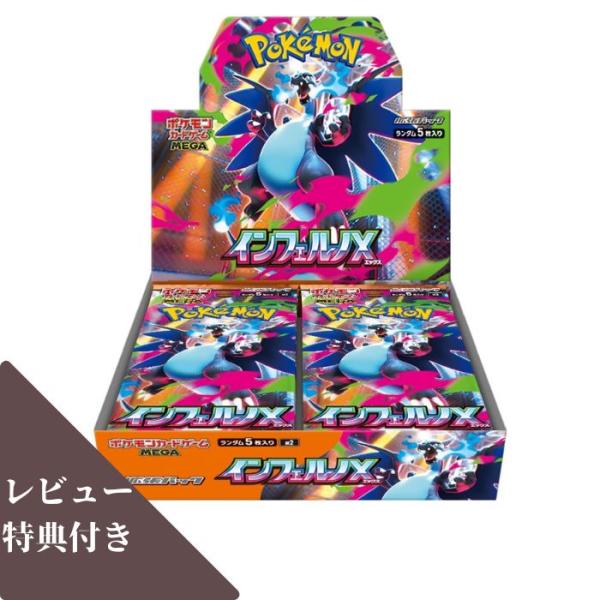 9月26日発売 予約 レビューくじ特典あり 新品未開封 インフェルノX BOX ポケモンカードゲーム...