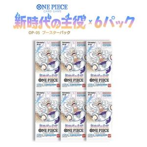 6パックセット ONE PIECE カードゲーム 新時代の主役 OP-05 ワンピース BANDAI バンダイ ワンピカード
