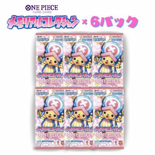 1月27日発売 予約 新品未開封 6パックセット ONE PIECE カードゲーム エクストラブース...