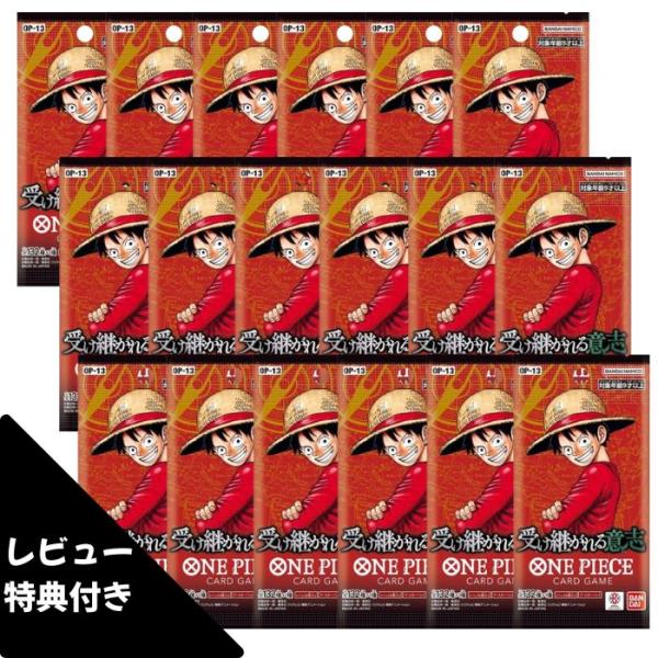 8月23日発売 予約 レビュー特典あり 18パック ばら売り 受け継がれる意志 OP-13 ONE ...
