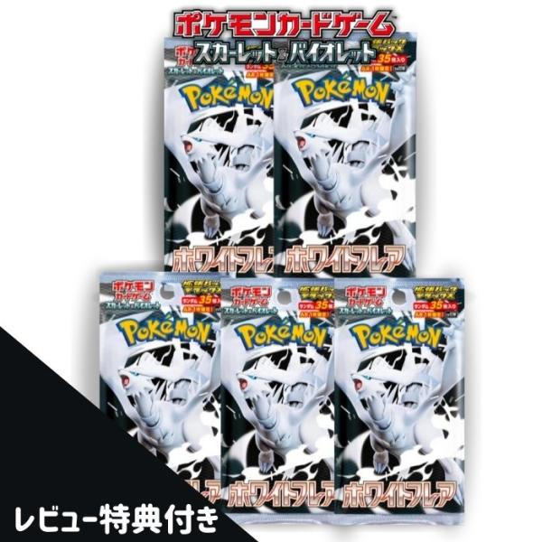 6月6日発売 予約 レビューくじ特典あり 5パック ばら売り ホワイトフレア ポケモンカードゲーム ...