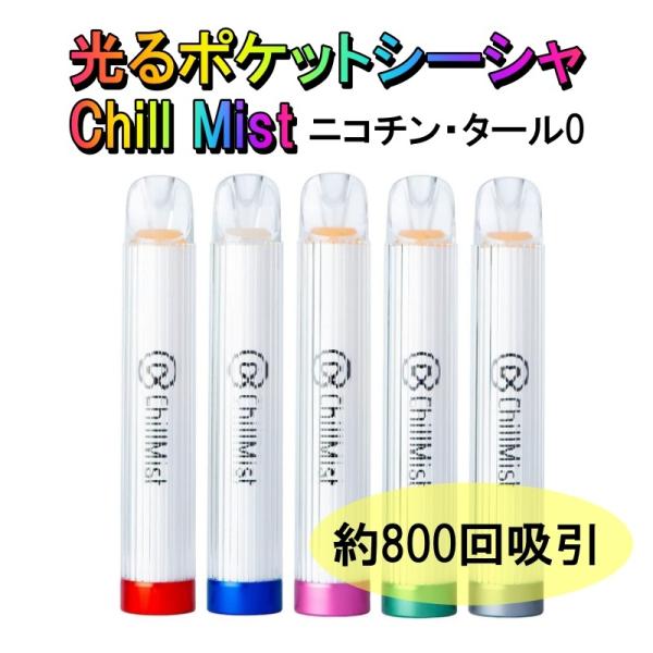 25%OFFクーポン付 チルミスト ChillMist 光る 持ち運びシーシャ 約800回吸引 ニコ...