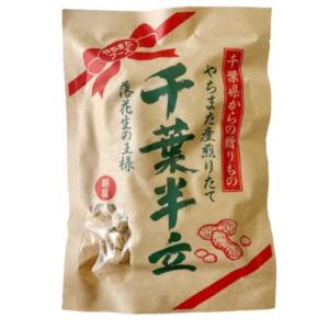 やちまた産 千葉半立 （新豆入荷） クラフト 150g 無塩 無添加 落花生 殻付き ピーナッツ おためし 千葉県産 テレビ紹介 昔ながら 希少種