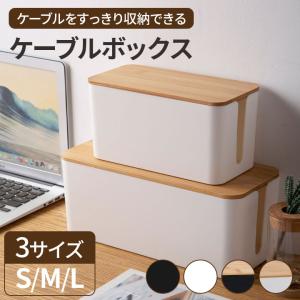 【限定価格】ケーブルボックス 選べるサイズ ケーブル収納 コードケース ケーブル ボックス ケーブルホルダー 配線ボックス 配線収納 配線カバー コンセント