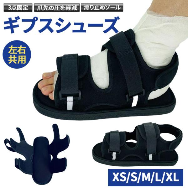 ギプス シューズ サンダル ギプス 靴 片足 左右兼用 調整可能 簡単着脱 松葉杖 骨折 介護靴 リ...