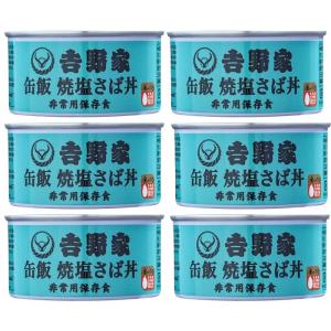 【6缶セット】吉野家【缶飯 焼塩サバ】160g 非常食 保存食 防災食 缶詰 アウトドア 災害時 避難｜カウカウSTORE