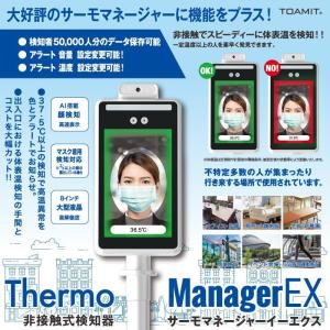 東亜産業 サーモマネージャーEX AI顔認識温度検知カメラ 非接触型 業務用 体温 温度 測定 検温 スタンド 非接触式検知器 高精度 簡単組立【1年間の製品保証】｜free-world