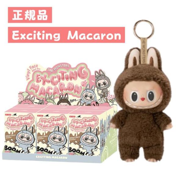 【正規品・即発送】 THE MONSTERS Exciting Macaron シリーズ ラブブ L...