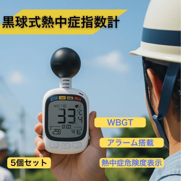 5個セット【法人・事業者まとめ買い】 黒球式熱中症指数計 黒球付熱中症計 WBGT アラーム ヒロ・...