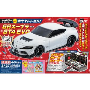 2月27日発売 予約 幼稚園 ４・５月号 雑誌 ホワイトトミカ ＧＲスープラＧＴ４ＥＶＯ