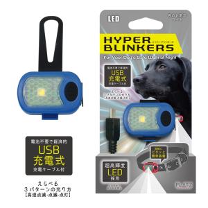 ペット用ライト お散歩ライト LED 充電式 長時間 明るい プラッツ PLATZ ハイパーブリンカーズ ブルー