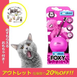 アウトレット 訳あり パッケージ不良 猫 おもちゃ 電動 知育 猫じゃらし ぐるぐる回る 単三電池 2本 Coockoo FOXY フォクシー ピンク