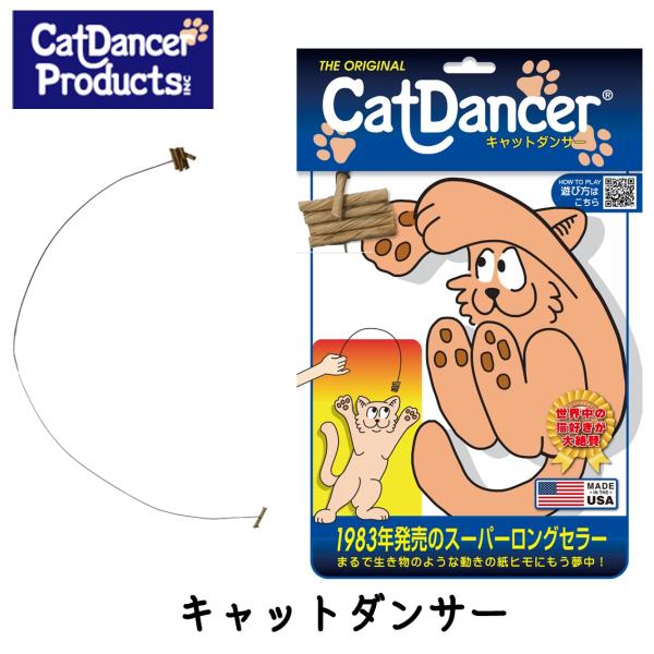 猫 おもちゃ おすすめ ねこじゃらし 丈夫 キャットダンサー プラッツ PLATZ