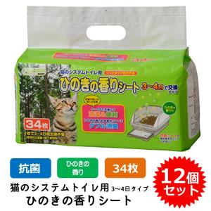 クリーンミュウ システムトイレ用 ひのきの香りシート 猫用 臭い 臭くない 猫砂 ネコ砂 ペットシート 12個セット (1個34枚入)
