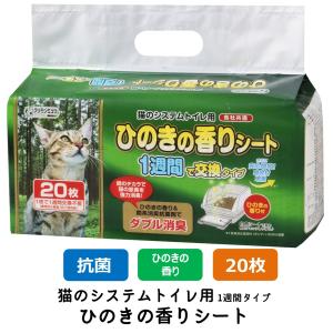 クリーンミュウ システムトイレ用 ひのきの香りシート 1週間用 猫用 臭い 臭くない 猫砂 ネコ砂 ペットシート ペーパーシート (20枚入)｜FREE BIRD Yahoo!店