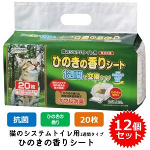 クリーンミュウ システムトイレ用 ひのきの香りシート 1週間用 猫用 臭い 臭くない 猫砂 ネコ砂 ペットシート ペーパーシート 12個セット (1個20枚入)｜freebirdcorp