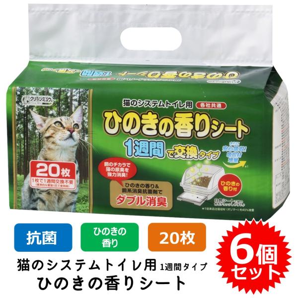 クリーンミュウ システムトイレ用 ひのきの香りシート 1週間用 猫用 臭い 臭くない 猫砂 ネコ砂 ...