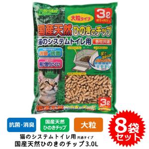 8袋セット 猫砂 ネコ砂 チップ 大粒 クリーンミュウ 木製 システムトイレ用 すのこ付きトイレ用 国産天然ひのきのチップ 3.0L FREEBIRD フリーバード
