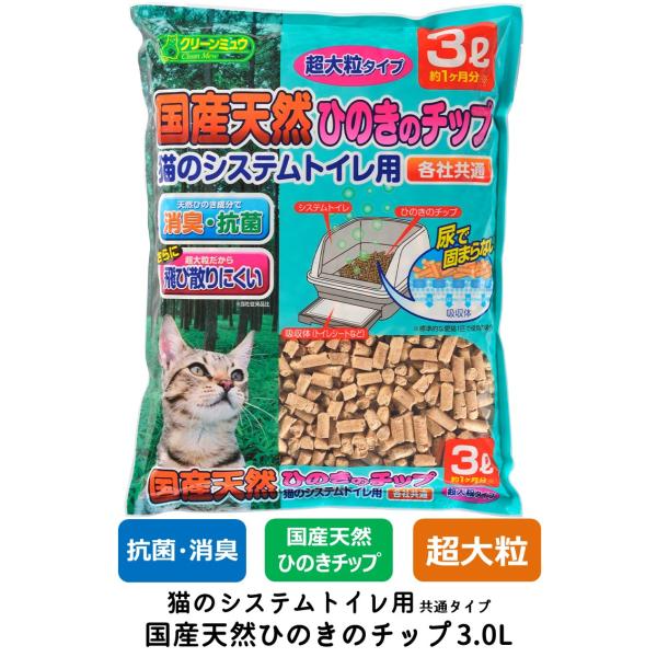 猫砂 ネコ砂 チップ 超大粒 クリーンミュウ 木製 システムトイレ用 すのこ付きトイレ用 国産天然ひ...