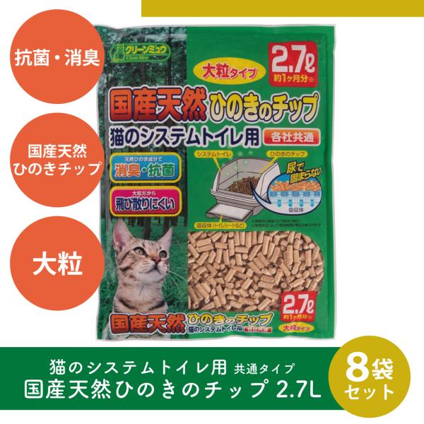 クリーンミュウ 国産天然ひのきのチップ システムトイレ用 大粒 2.7L 8袋セット 猫砂 ネコ砂 ...