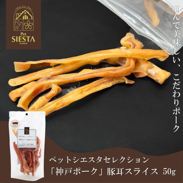 犬 おやつ 無添加 国産 豚 ぶた トッピング おすすめ 安全 国産素材 神戸ポーク豚耳スライス 5...