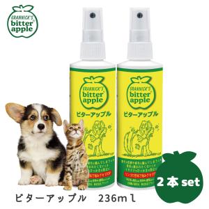 ビターアップル スプレー 2本セット ペット 犬 しつけ トレーニング 食ふん りんご 苦み にがみ成分 噛まない 236ml 8oz