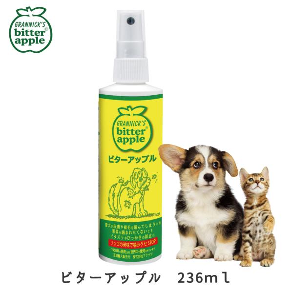 ビターアップル スプレー ペット 犬 しつけ トレーニング 食ふん りんご 苦み にがみ成分 噛まな...