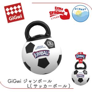 犬 犬おもちゃ ペット用 おもちゃ ギグウィ プラッツ PLATZ GiGwi ジャンボール L（サッカーボール）