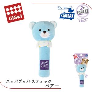 ぬいぐるみ やわらかい 犬 おもちゃ スクィーカー スティック パピー 成犬 シニア 超小型犬 小型犬 GiGwi スッパプッパ スティック ベアー