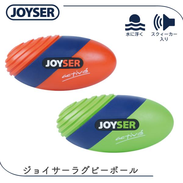 犬おもちゃ ボール おもちゃ 音が鳴る 水に浮く 軽量 JOYSER ジョイサーラグビーボール ライ...