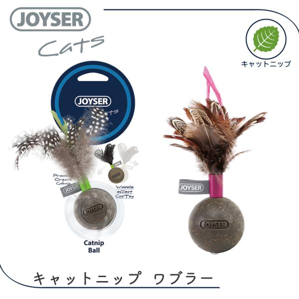 猫 おもちゃ キャットニップ 羽 フェザー ひとりで遊べる 一人遊び JOYSER キャットニップワ...