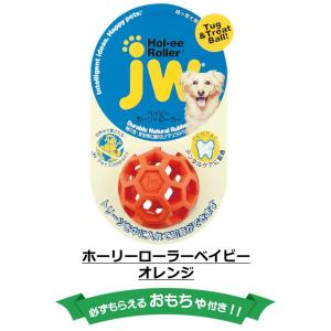 ナチュラルラバー ゴム petmate ペットメイト 丈夫 おもちゃ 知育 JW ホーリーローラーボール ベイビー オレンジ