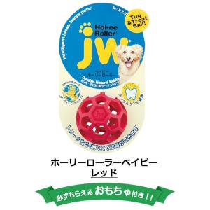 ナチュラルラバー ゴム petmate ペットメイト 丈夫 おもちゃ 知育 JW ホーリーローラーボール ベイビー レッド