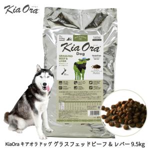 Kia Ora（キアオラ） ドッグフード 犬 ごはん 牛 ドライ アレルギー 犬