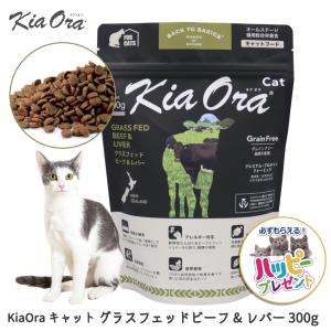 【お取り寄せ】キャットフード 猫 ごはん 牛 ドライ おすすめ かりかり KiaOra キアオラ キャット グラスフェッドビーフ＆レバー 300g FREEBIRD フリーバード｜freebirdcorp